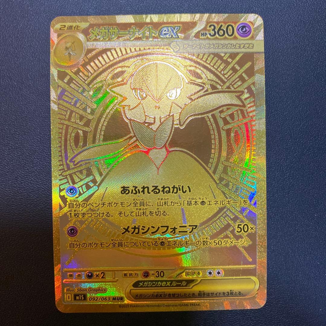 ポケモンカードメガサーナイトex MUR M1L092/063 メガシンフォニア