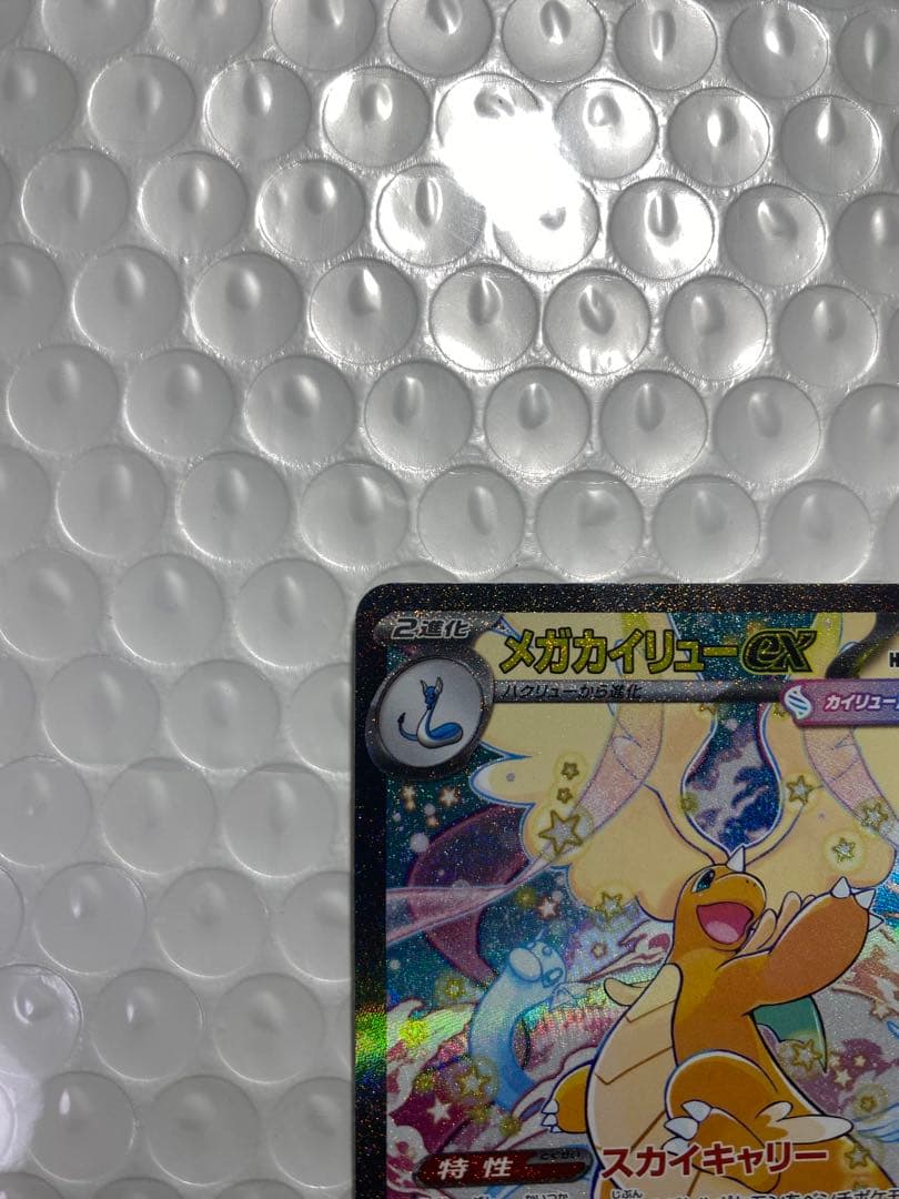 ポケモンカード　SAR メガカイリューex