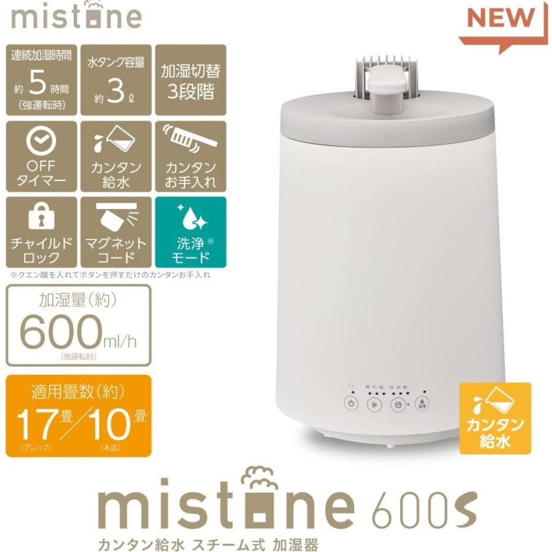 ドウシシャ スチーム式 加湿器 mistone600s 新品 未開封
