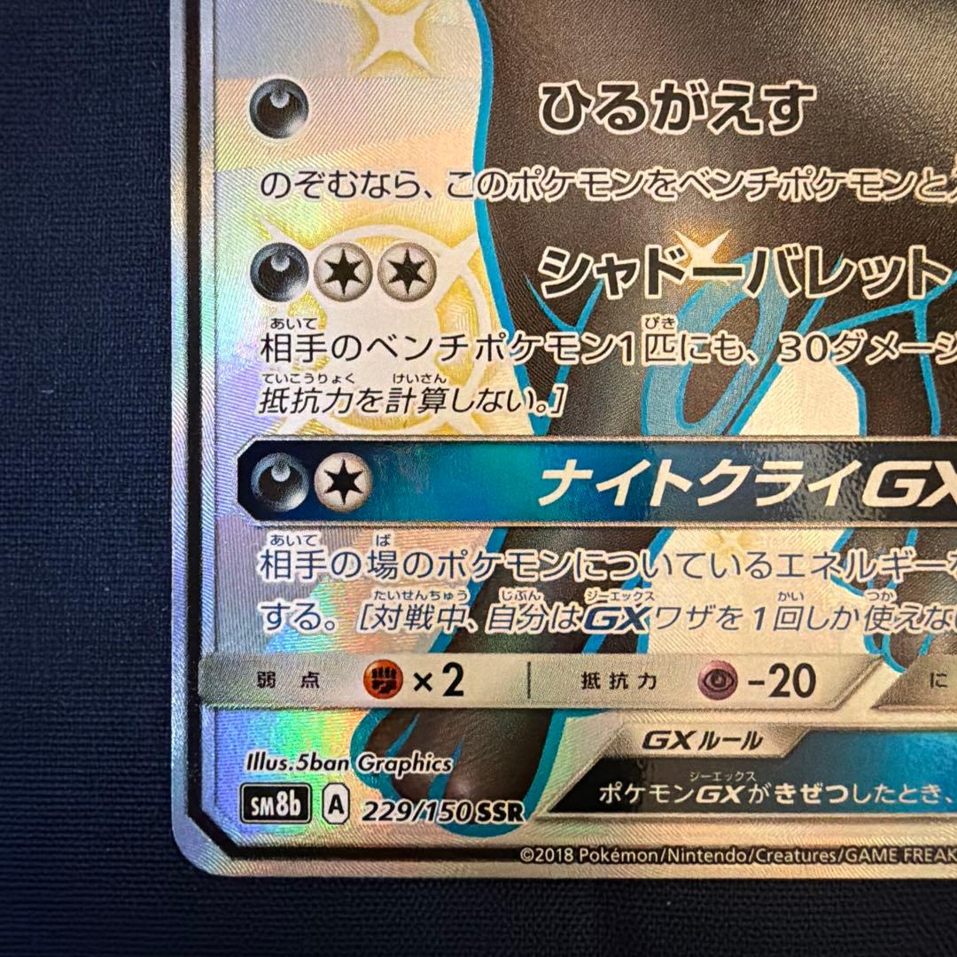 ブラッキーGX SSR SM8b GXウルトラシャイニー 229/150