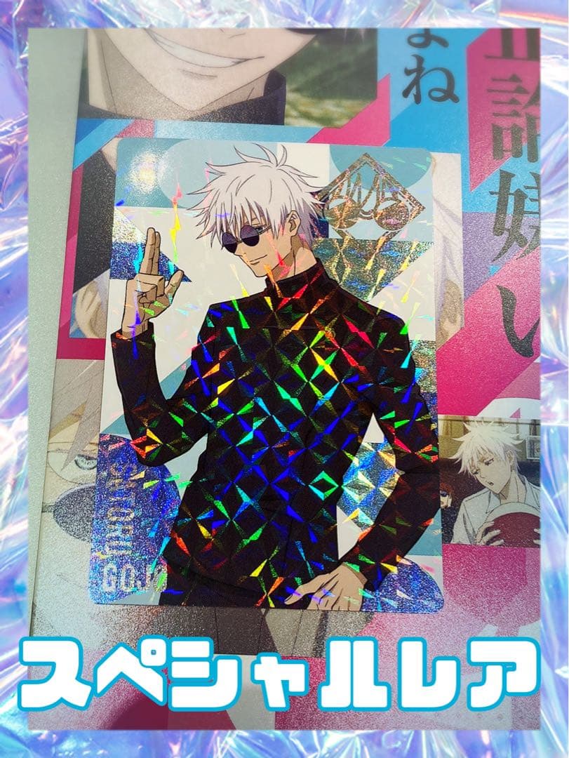 呪術廻戦　銀だこ　スペシャルレア　五条悟