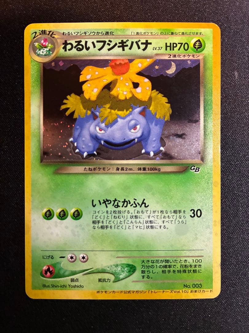 ぴ*く様 ポケモンカード　旧裏　わるいフシギバナ プロモ