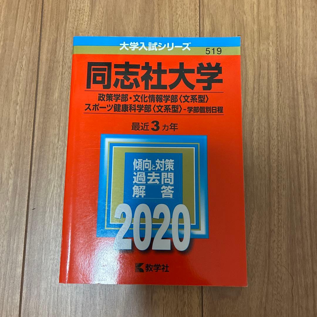 同志社大学 2020年入試問題集 文系6冊セット
