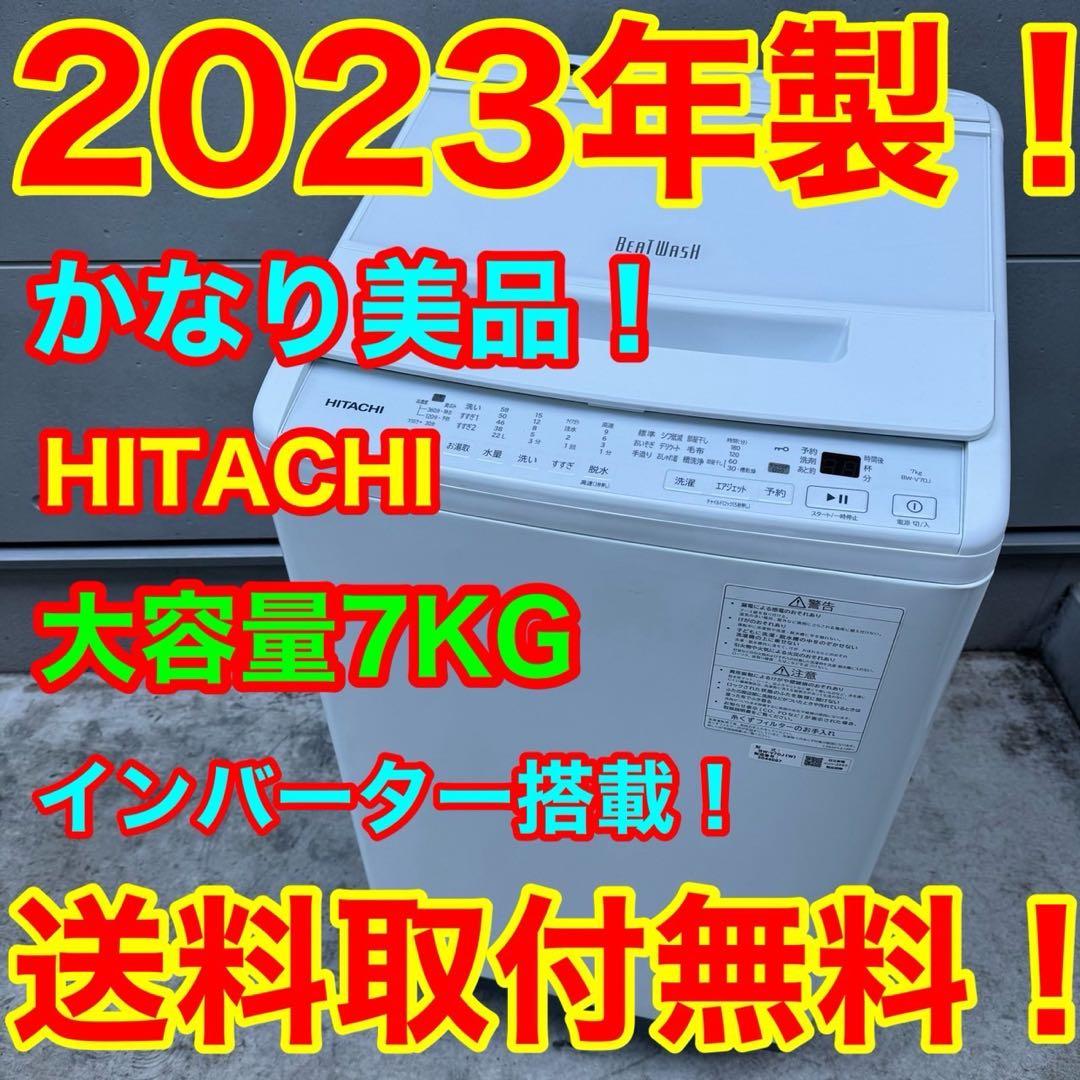 40⭐️2023年製美品★日立　洗濯機　7KG インバーター　大型　一人暮らし