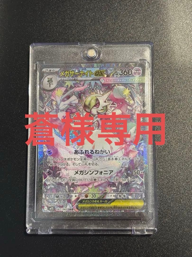 ポケモンカード メガサーナイトex SAR 087/063 メガドリーム