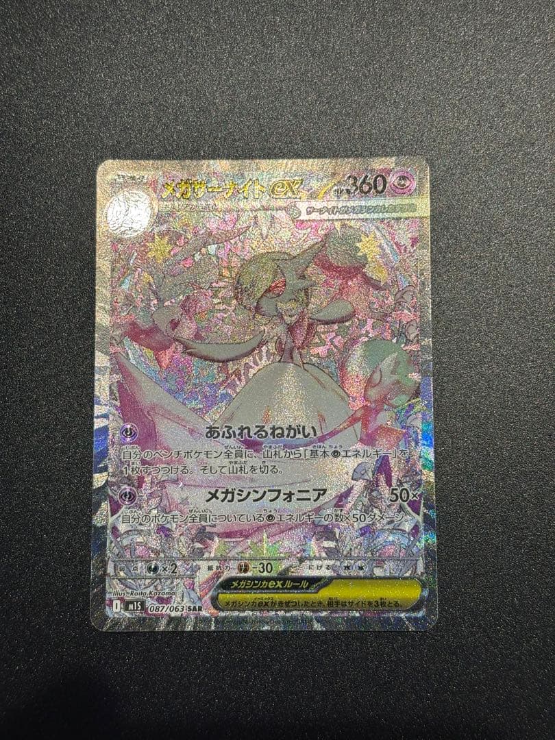 ポケモンカード メガサーナイトex SAR 087/063 メガドリーム