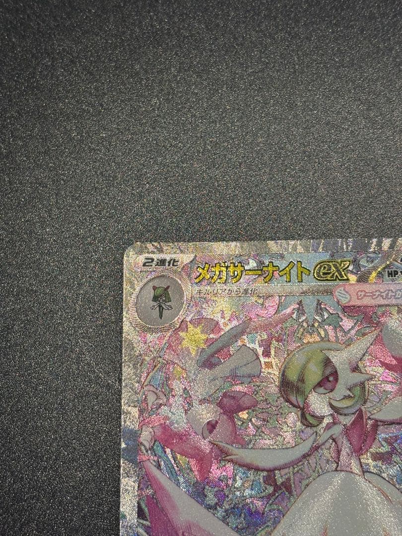 ポケモンカード メガサーナイトex SAR 087/063 メガドリーム