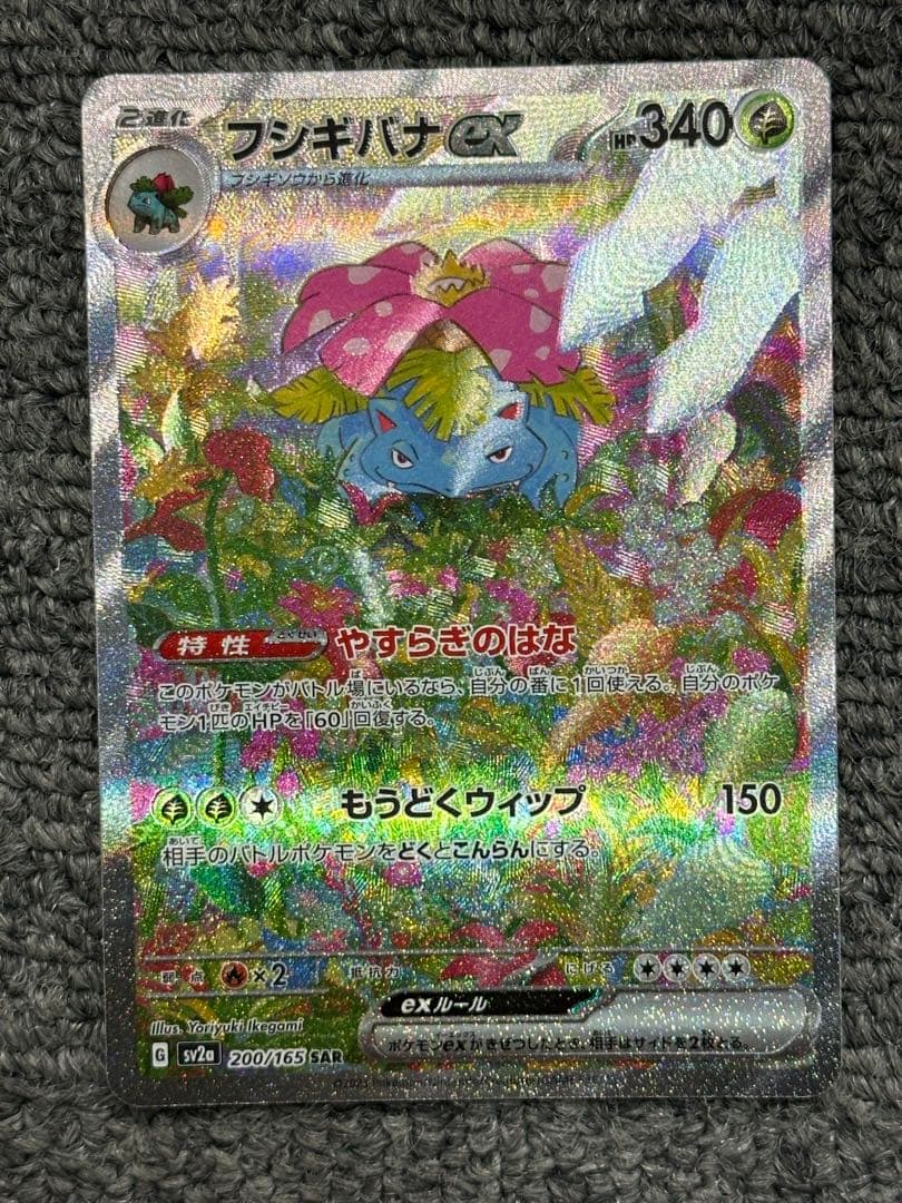 ゆ*め様 フシギバナex SAR SV2a ポケモンカード151 200/165