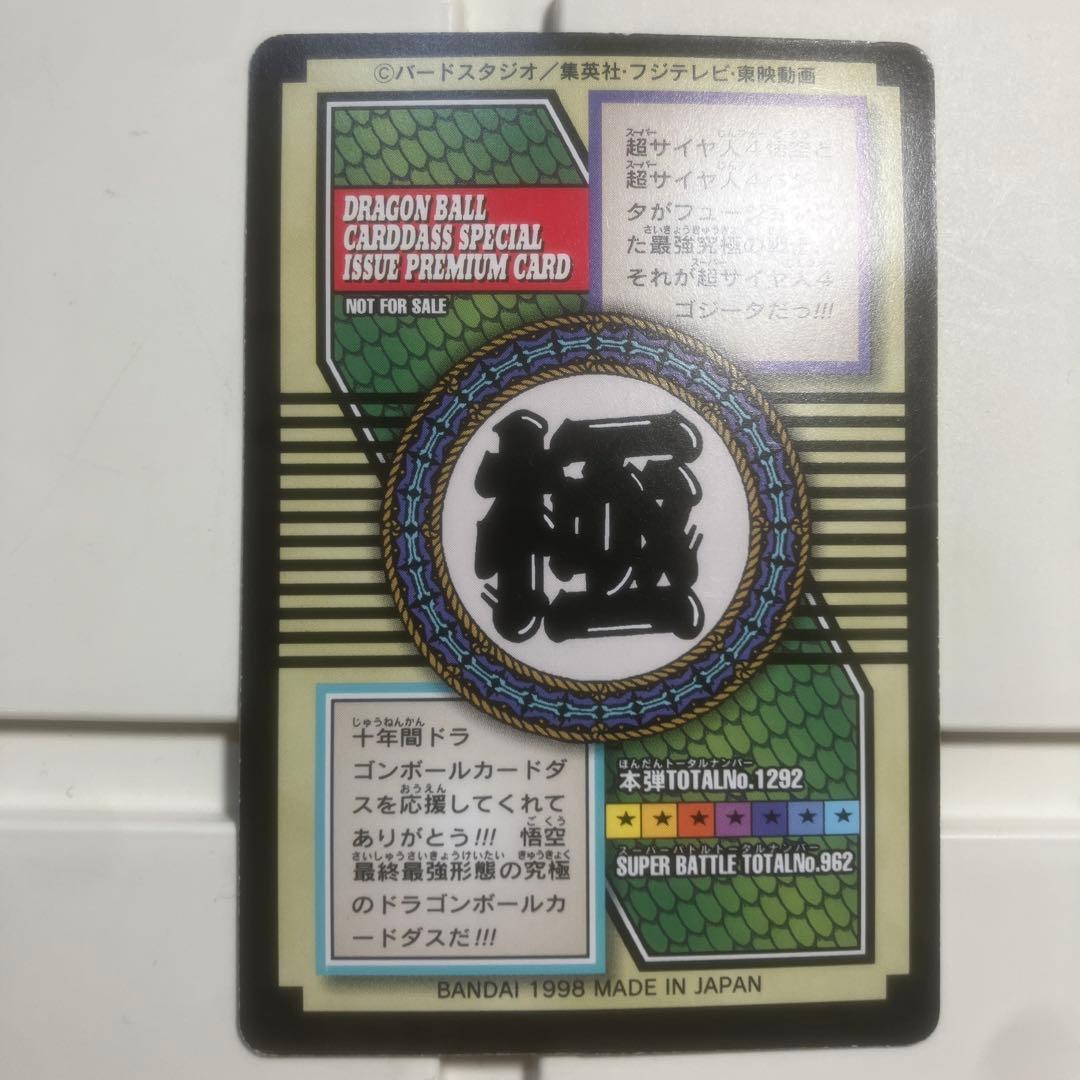 ドラゴンボールGT スーパーサイヤ人ゴジータ NO.82