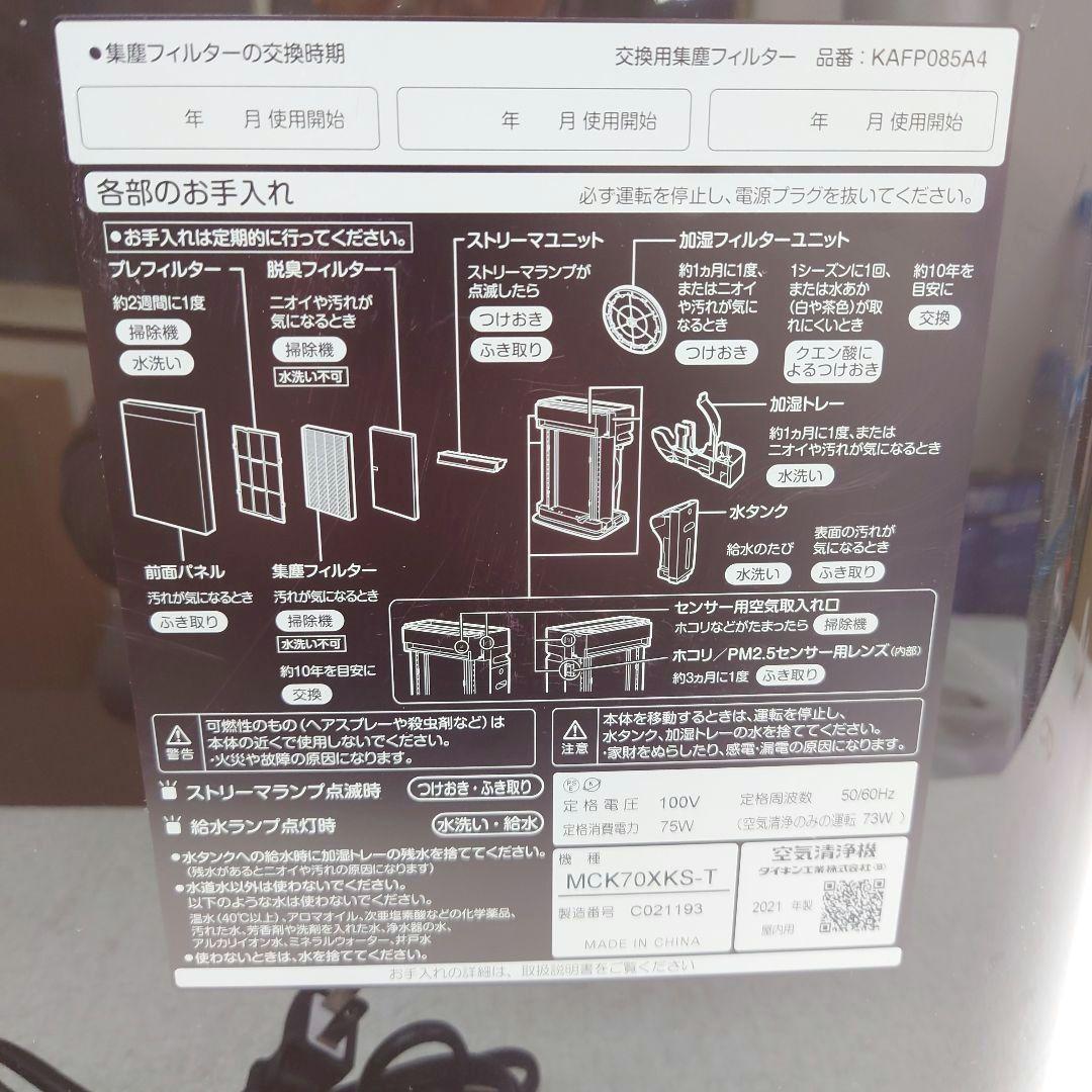 M0207P1 DAIKIN 加湿空気清浄機 MCK70XKS-T 動作確認済み