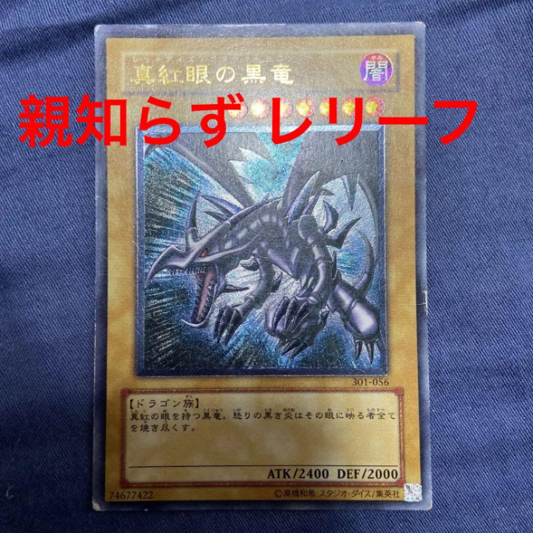 【親知らず】真紅眼の黒竜 レリーフ