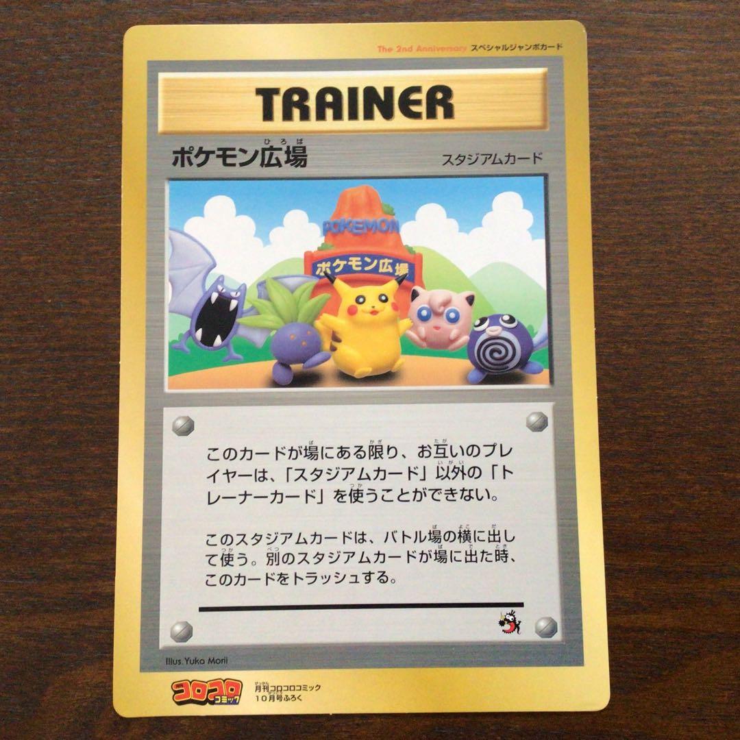 ポケモンジャンボカード　「ポケモン広場」