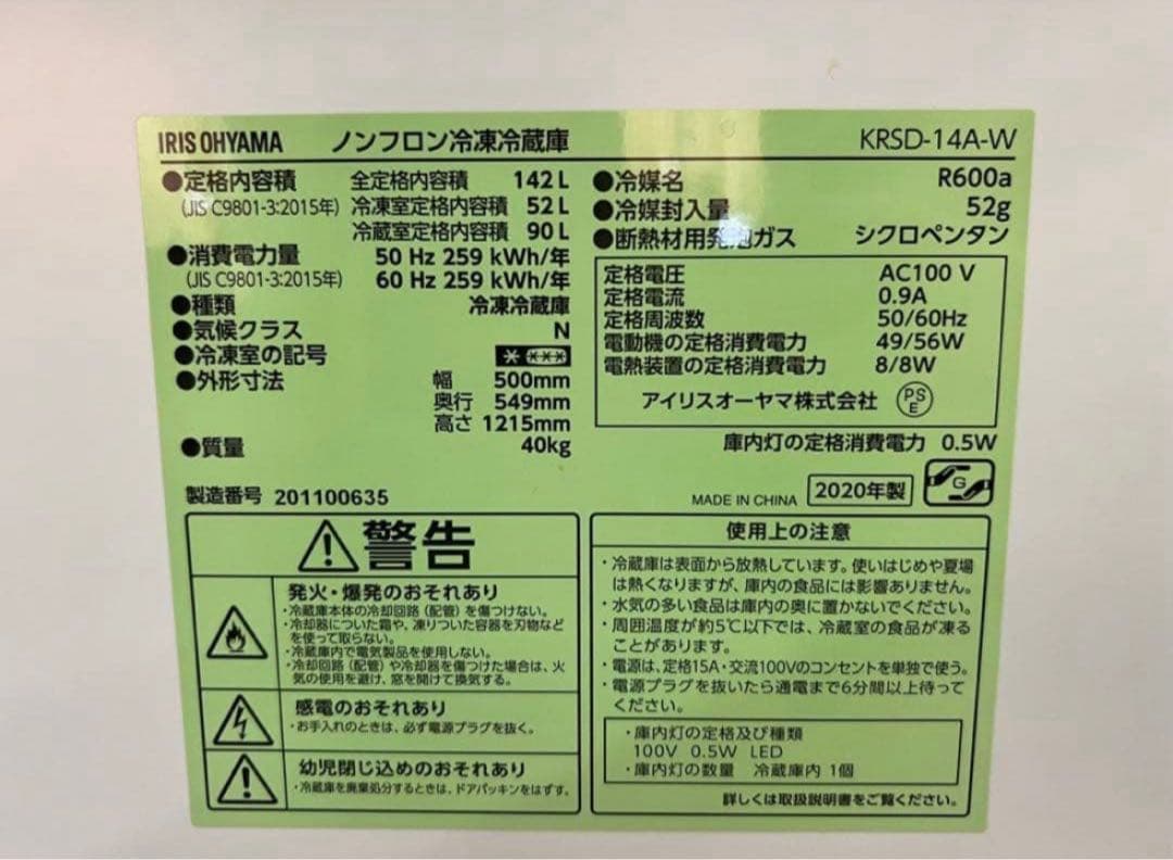 【高年式】2020年式 142L アイリスオーヤマ冷蔵庫 KRSD-14A-W