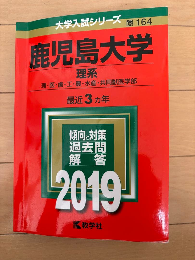 鹿児島大学 理系 赤本7冊 2007(2004年)〜2024(2023年)