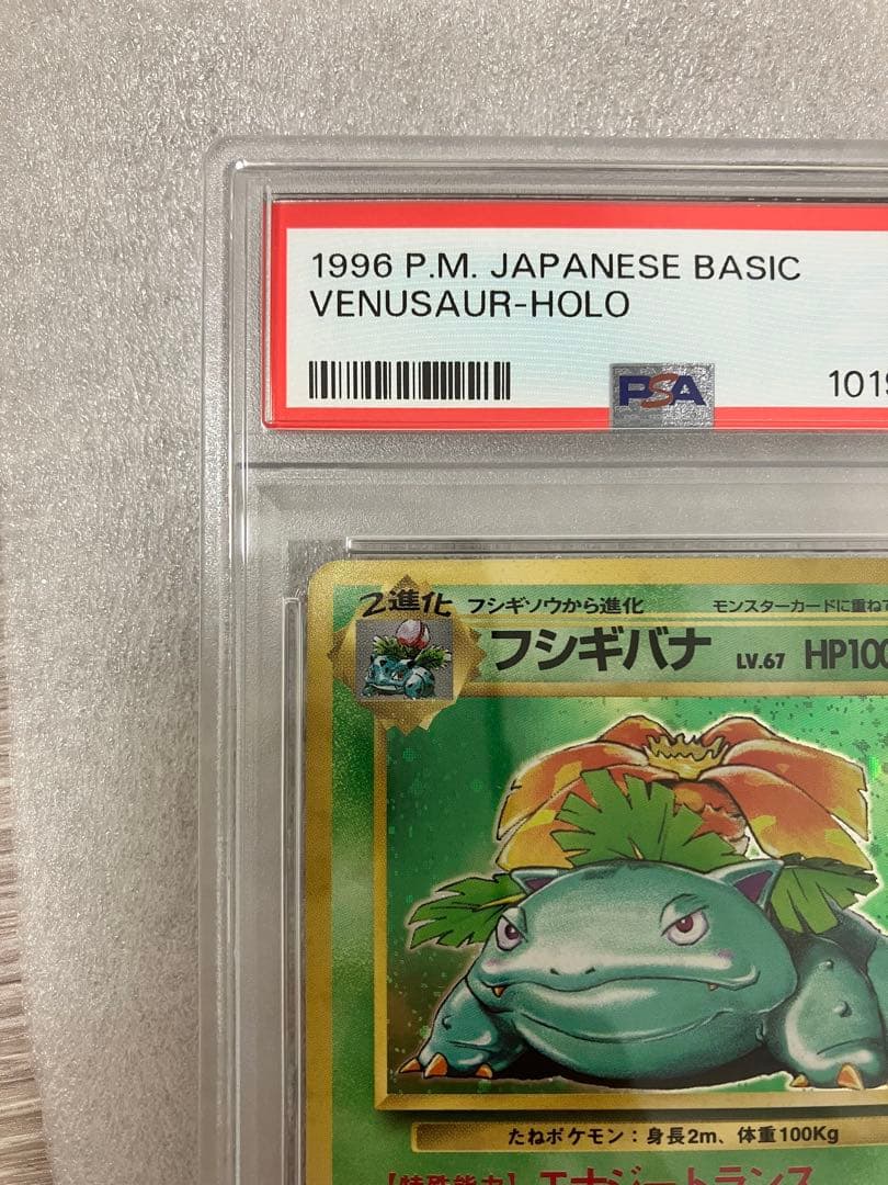 旧裏 ポケモンカード PSA鑑定済 フシギバナVENUSAUR HOLO