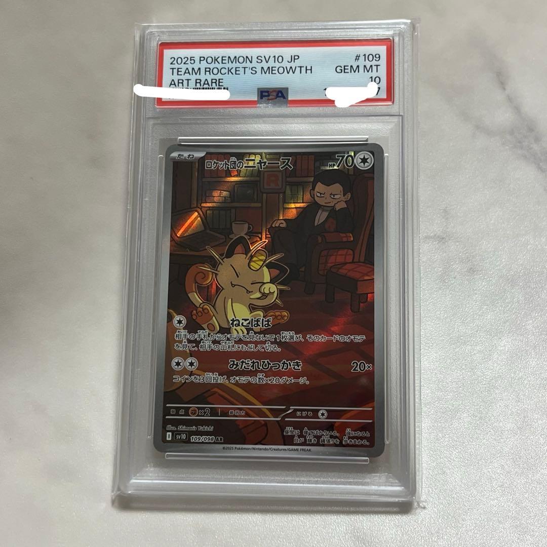 ポケモン　ロケット団の栄光　ロケット団のニャース AR PSA10 ポケカ