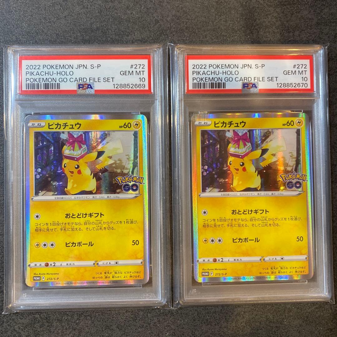 PSA10 連番 ピカチュウ プロモ ポケモンgo おとどけギフト #272
