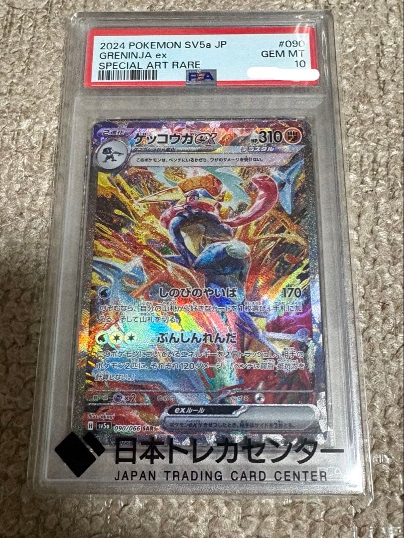 ナ*ル様 ゲッコウガex SPECIAL ART RARE PSA10
