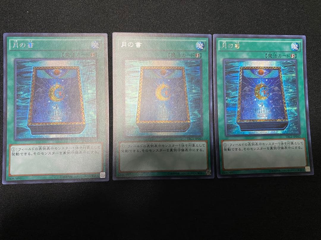 遊戯王 月の書　シークレット　シク　TRC 3枚　セット