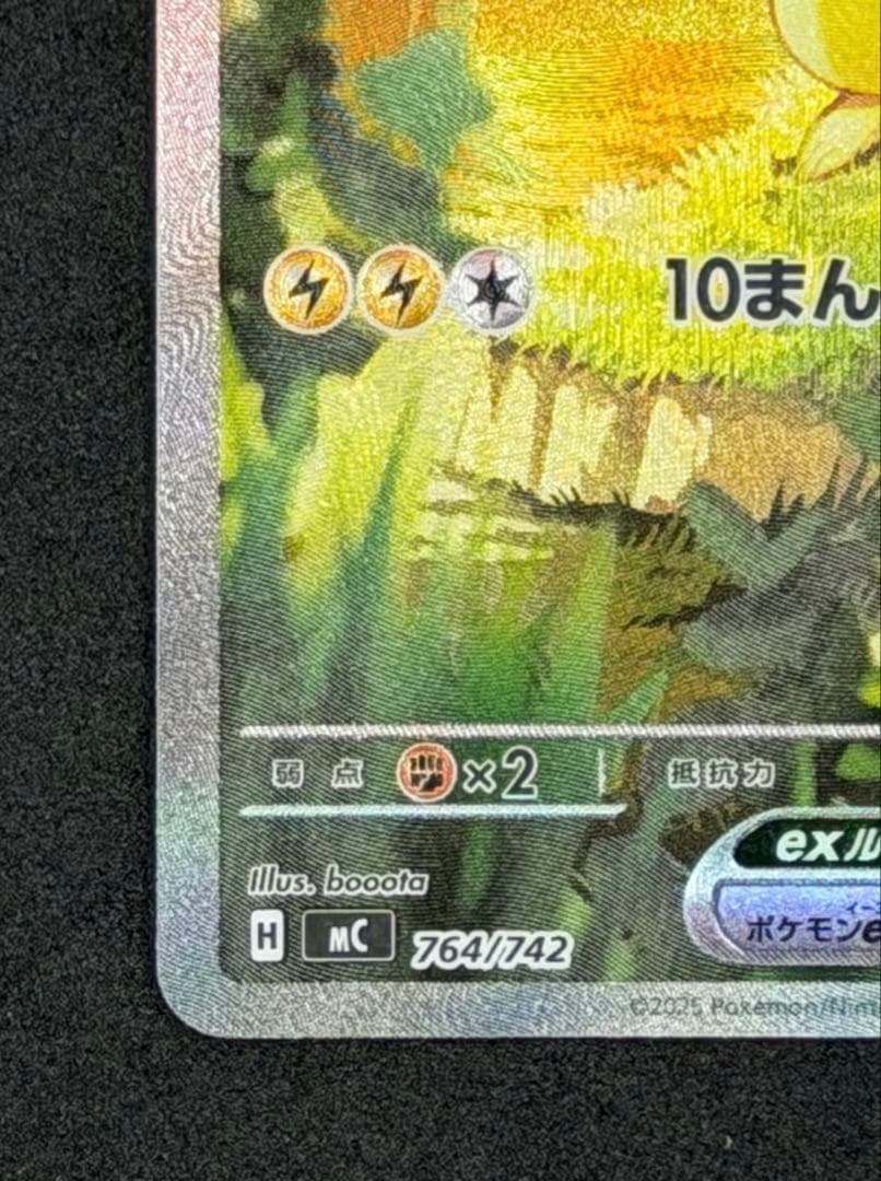 【極美品】ピカチュウex SAR仕様 [MC 764/742]