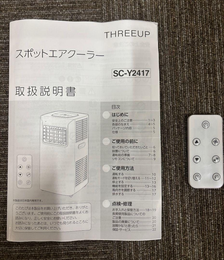 スリーアップ スポットエアクーラー SC-Y2417 2024年製 移動エアコン