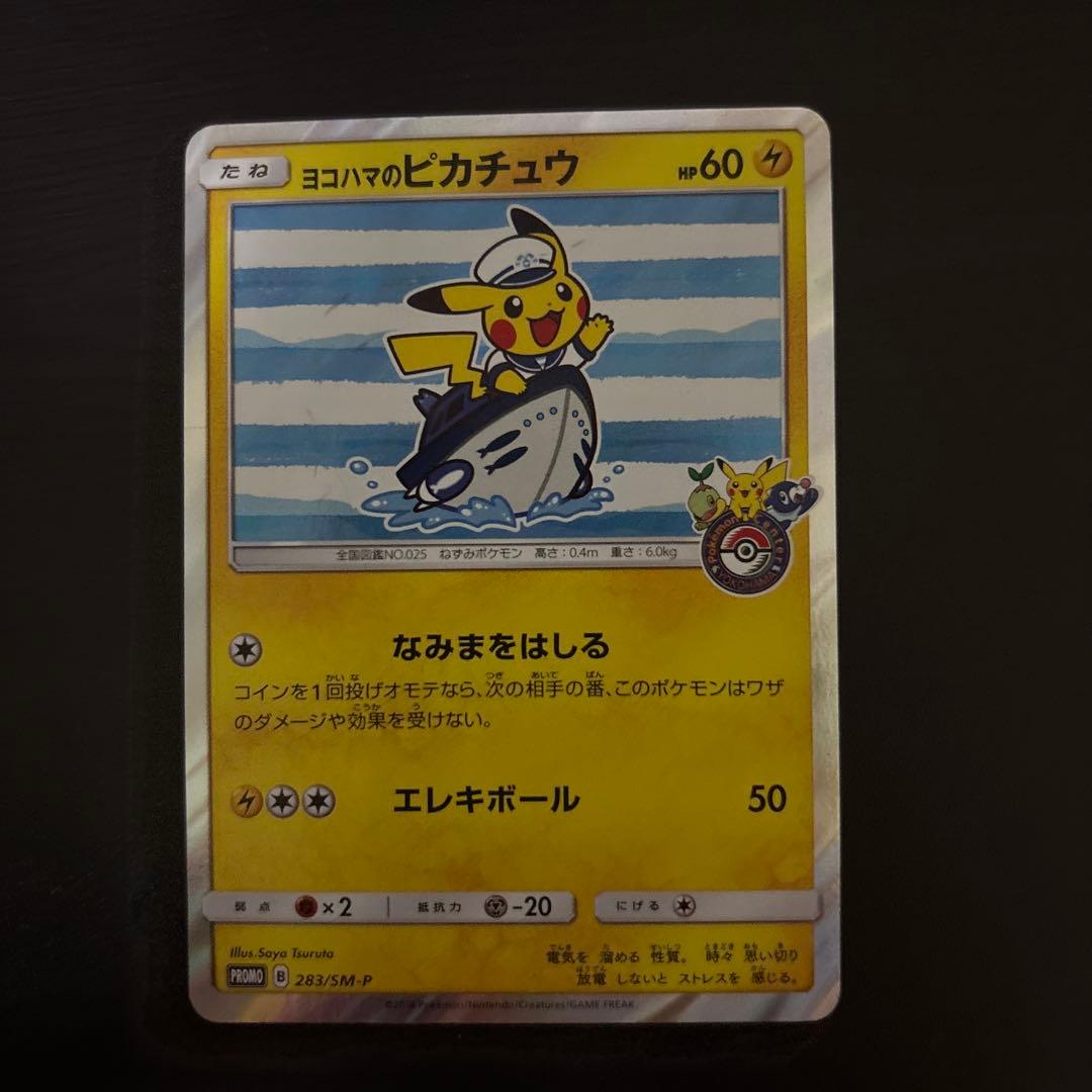 ヨコハマのピカチュウ：スペシャルBOX ポケモンセンターヨコハマ PROMO …