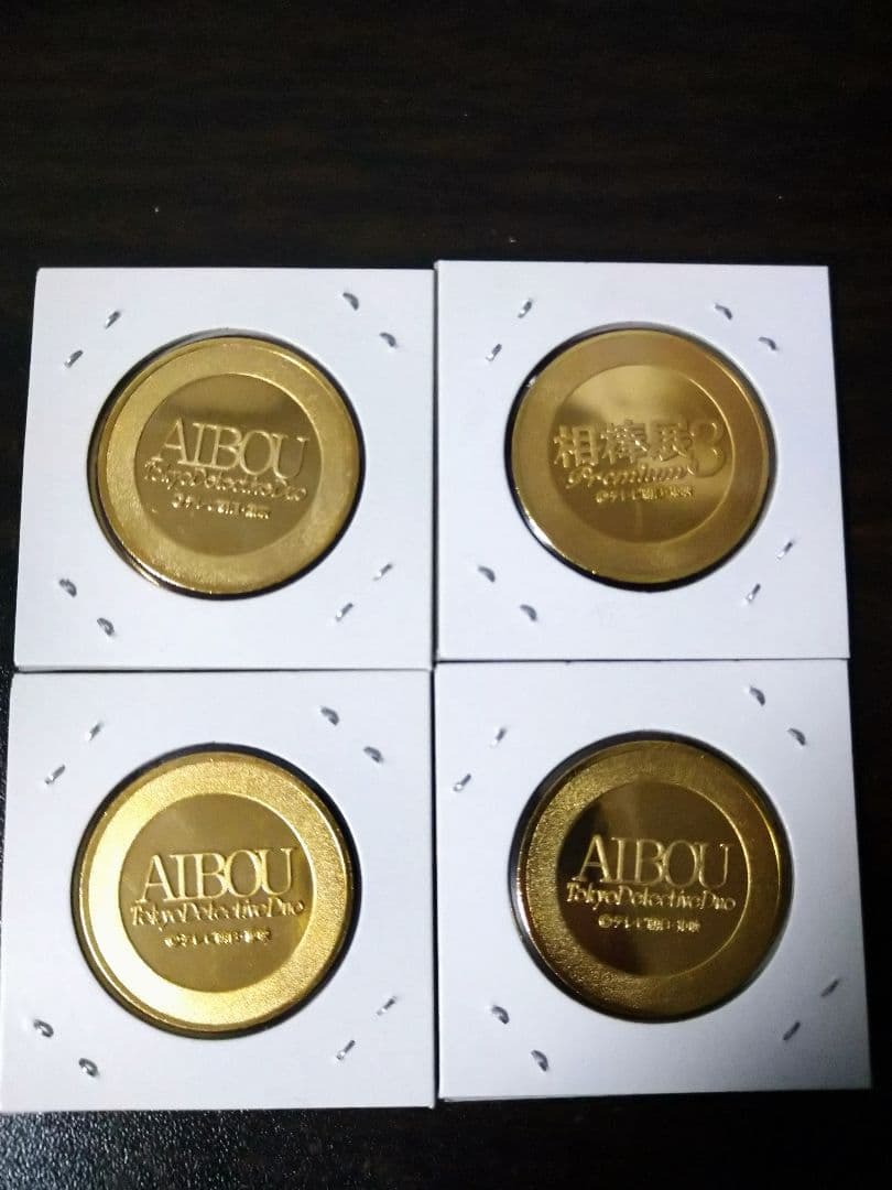 相棒 記念メダル・茶平工業 4枚セット AIBOU