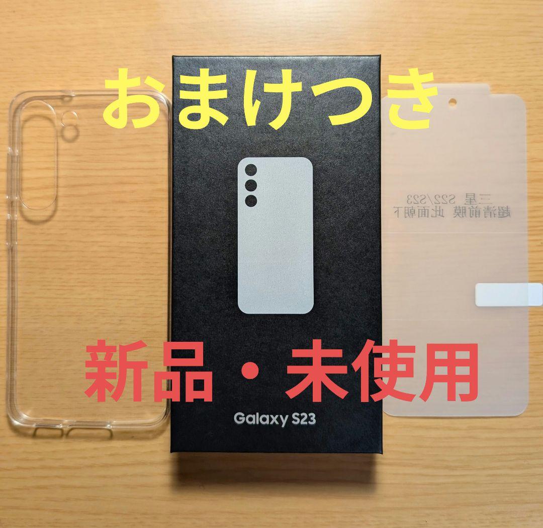 新品未使用 Samsung Galaxy S23 クリーム おまけつき