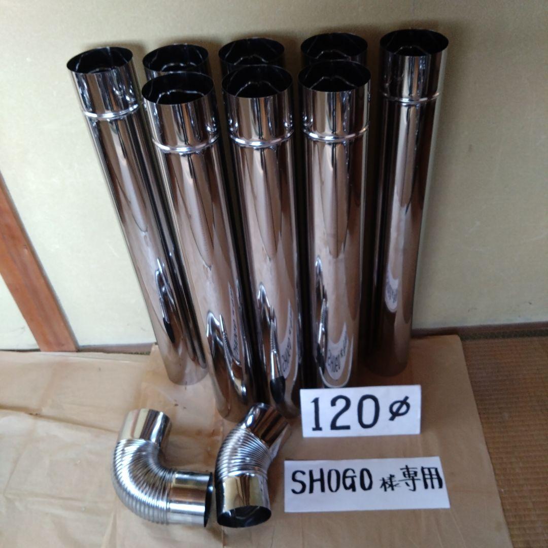 SHOGO径120mm煙突セット