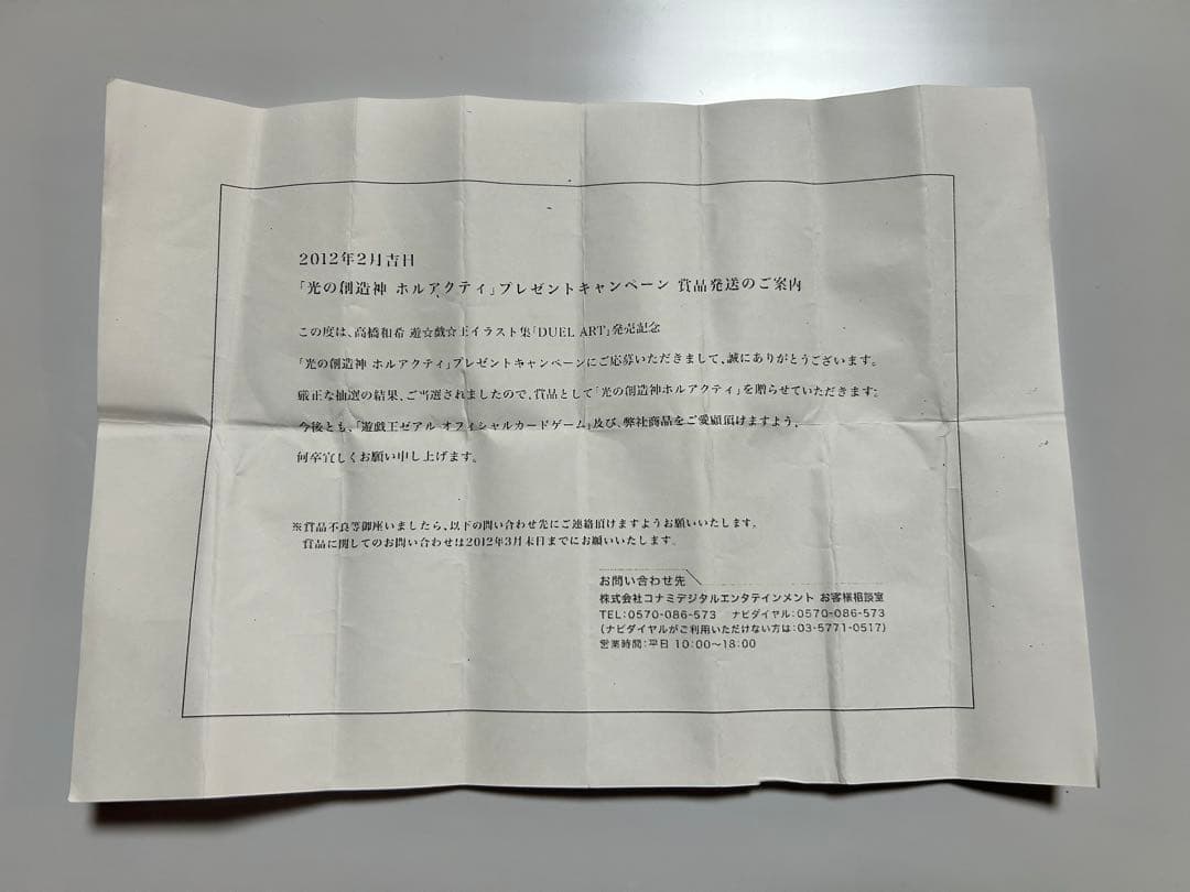 光の創造神ホルアクティ 当選通知書付き