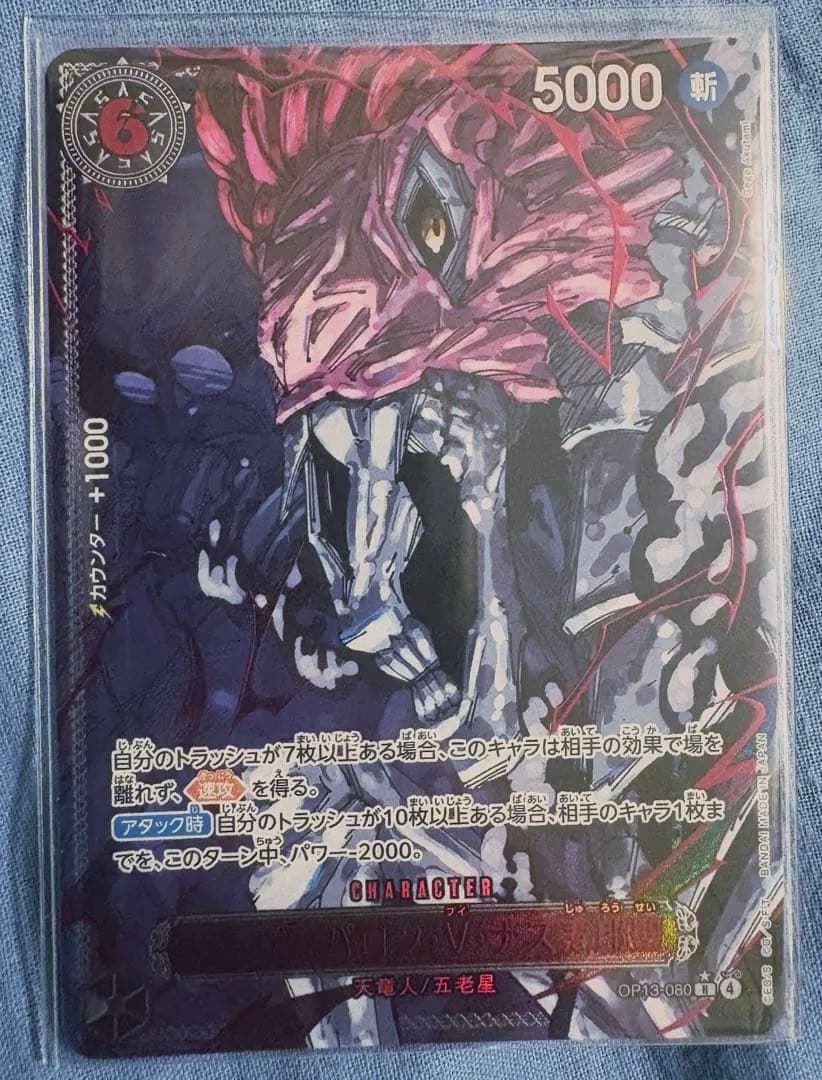 【美品】ワンピースカード 受け継がれる意志 五老星 ゴッドパック 赤箔