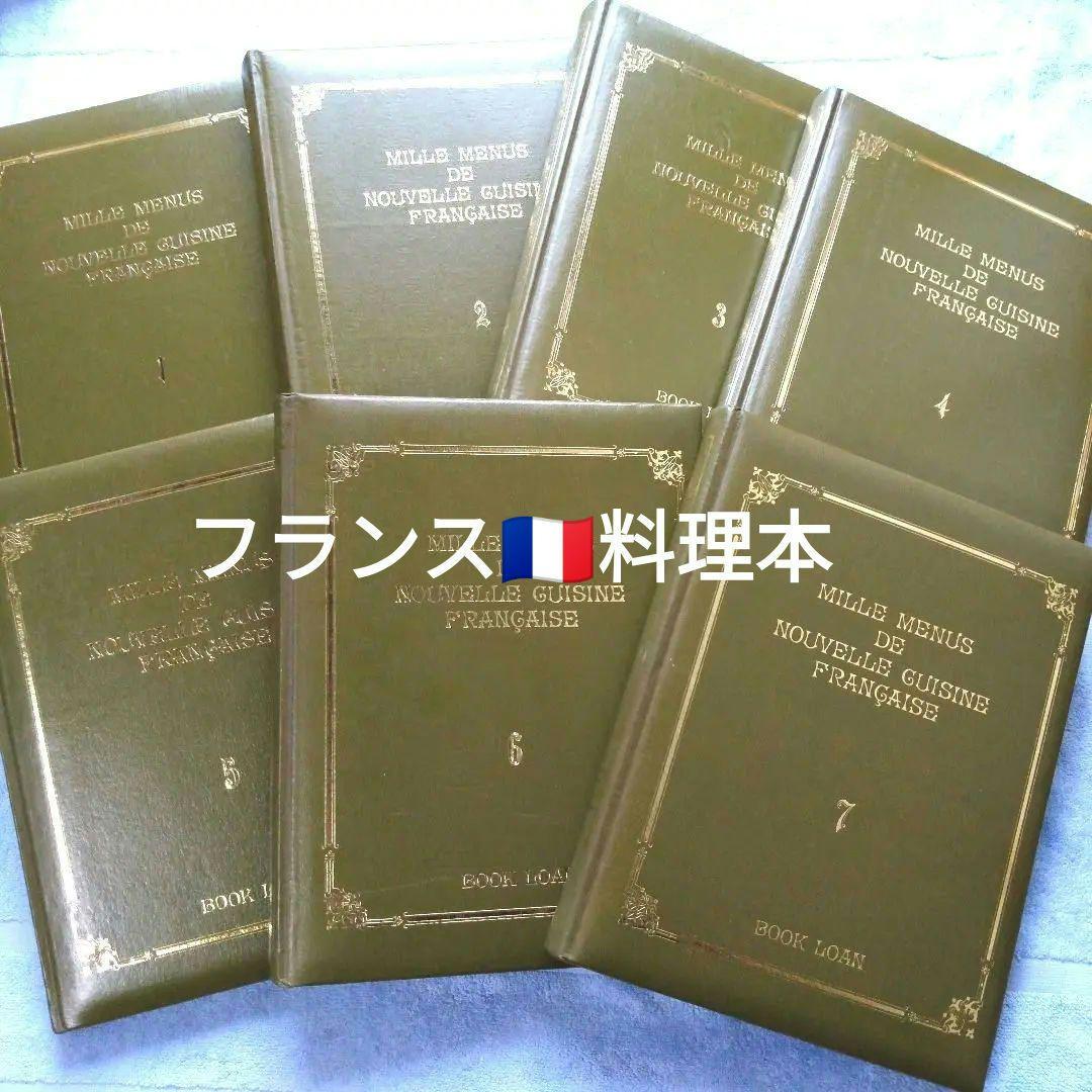 【貴重 希少】『ミルメニュー 現代フランス料理大全集 1巻〜7巻 昭和47年 』