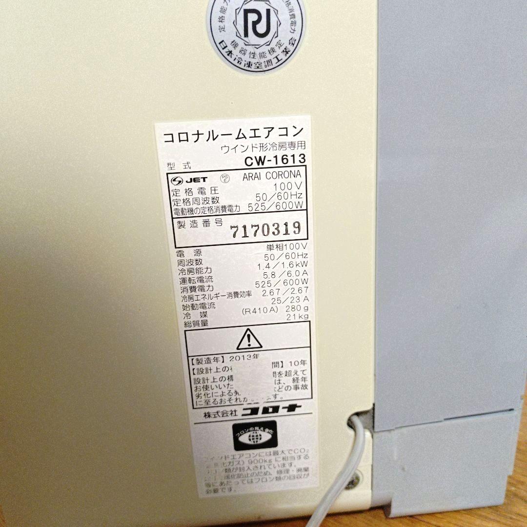 コロナ窓用エアコン　CW-1613　窓枠付