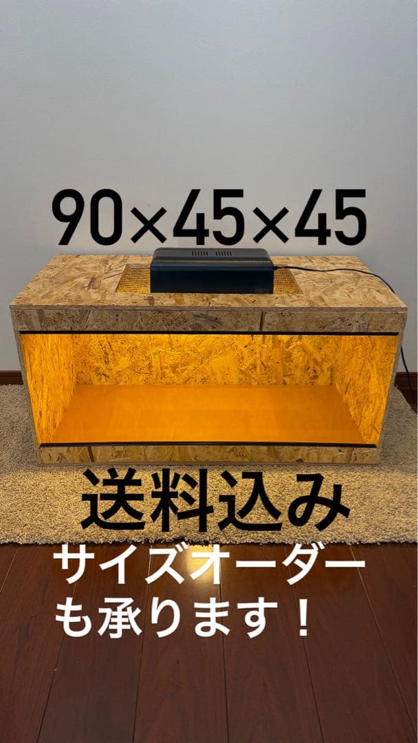 飼育ケージ 90×45×45 OSB サイズオーダー可　爬虫類　小動物