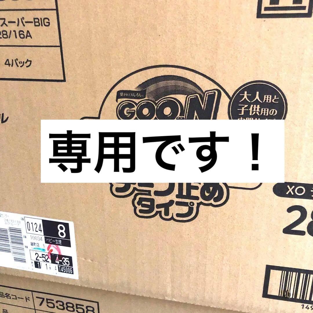新品未開封　グーン スーパービッグ　テープ止めタイプ　2箱