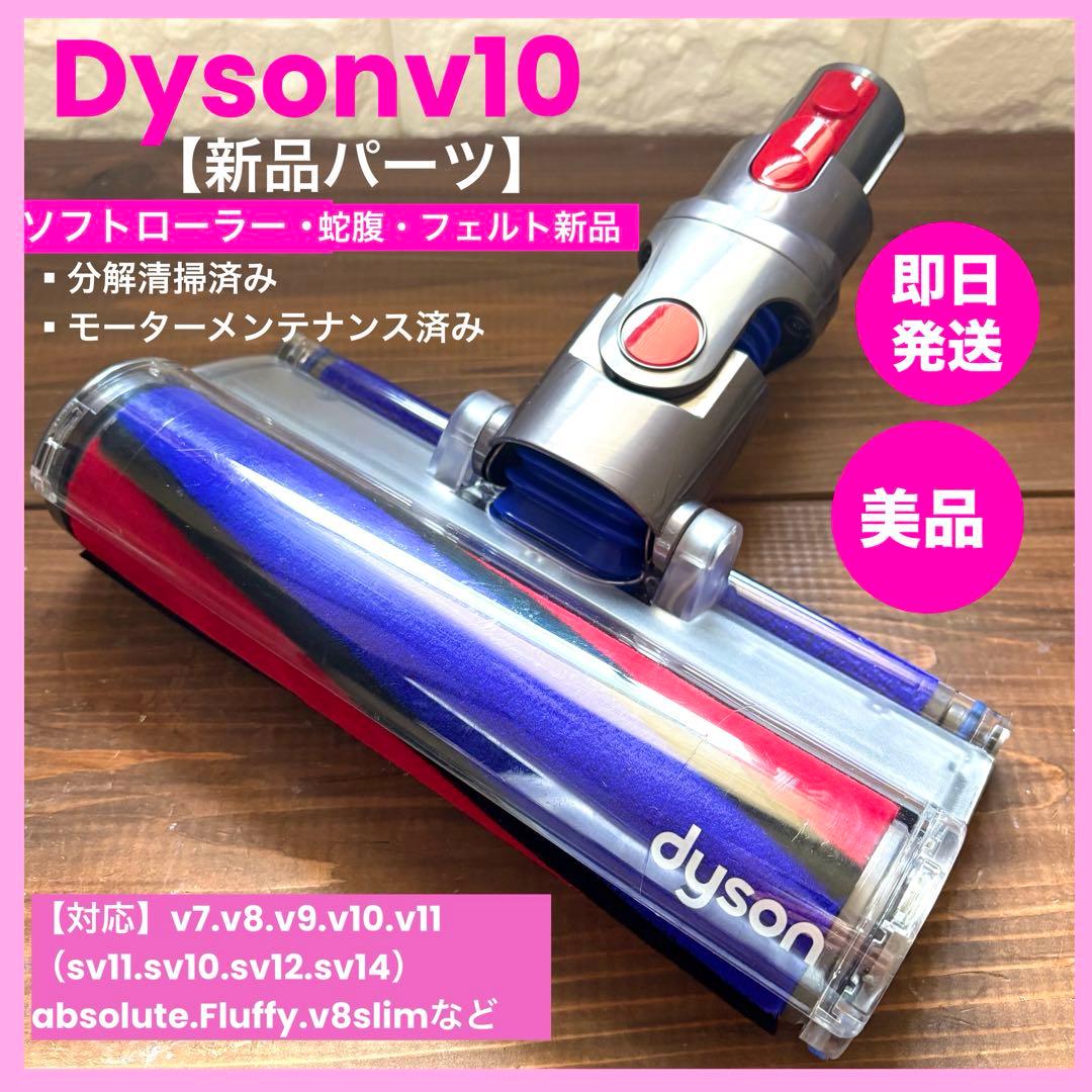 美品　純正品　ダイソン純正品　ダイソンヘッド v10ヘッド　ソフトクリーナー