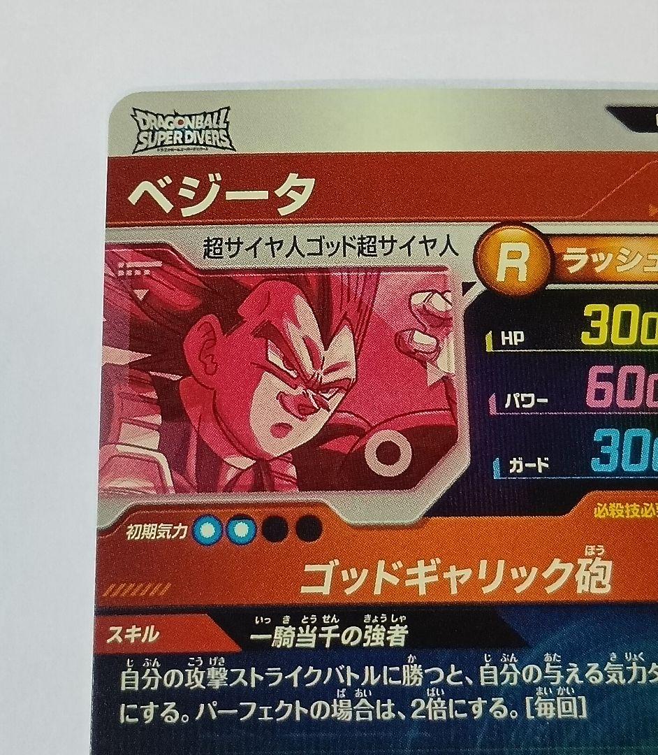 ドラゴンボールスーパーダイバーズ GDR*SDV1-010 ベジータ　パラレル
