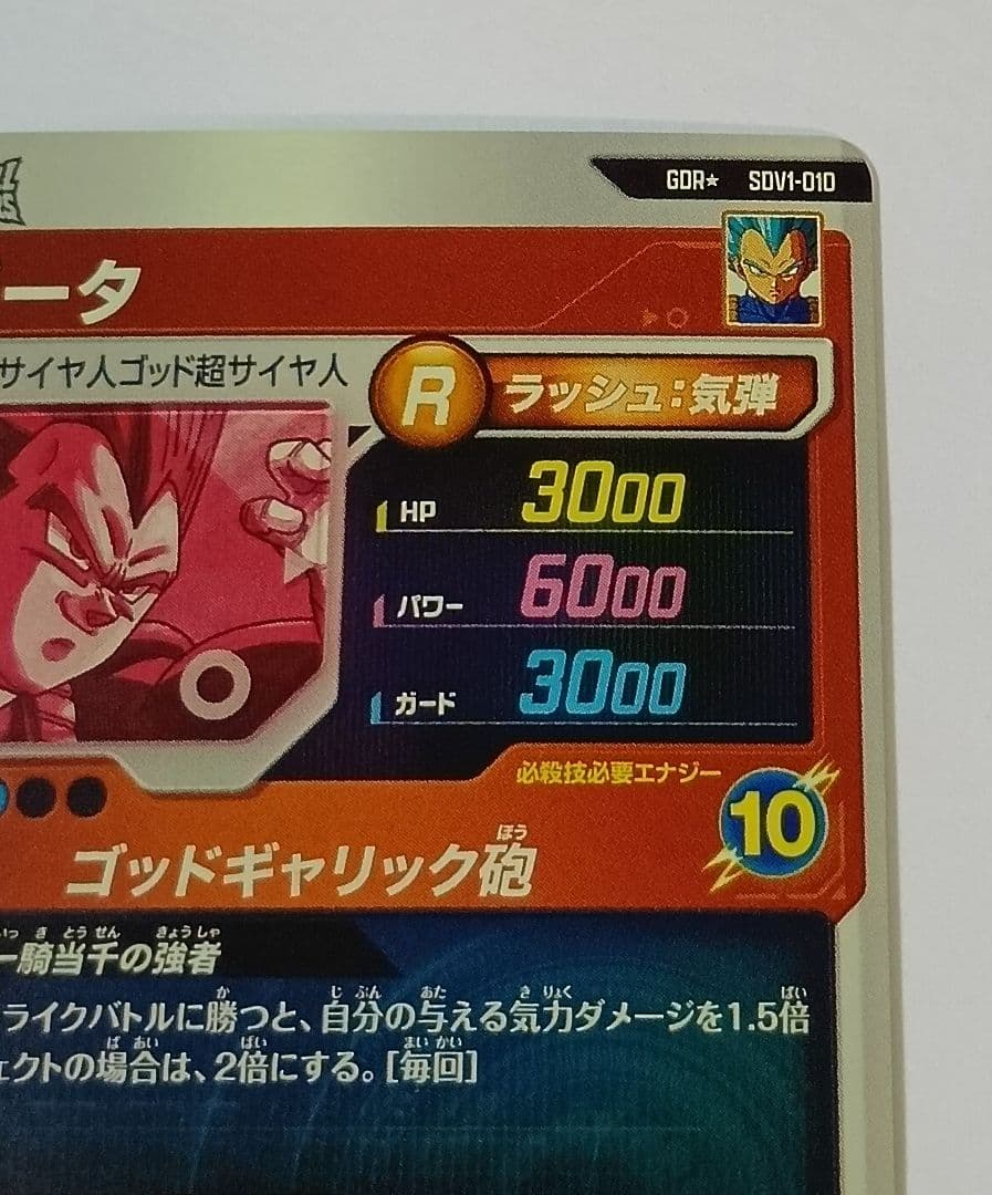 ドラゴンボールスーパーダイバーズ GDR*SDV1-010 ベジータ　パラレル