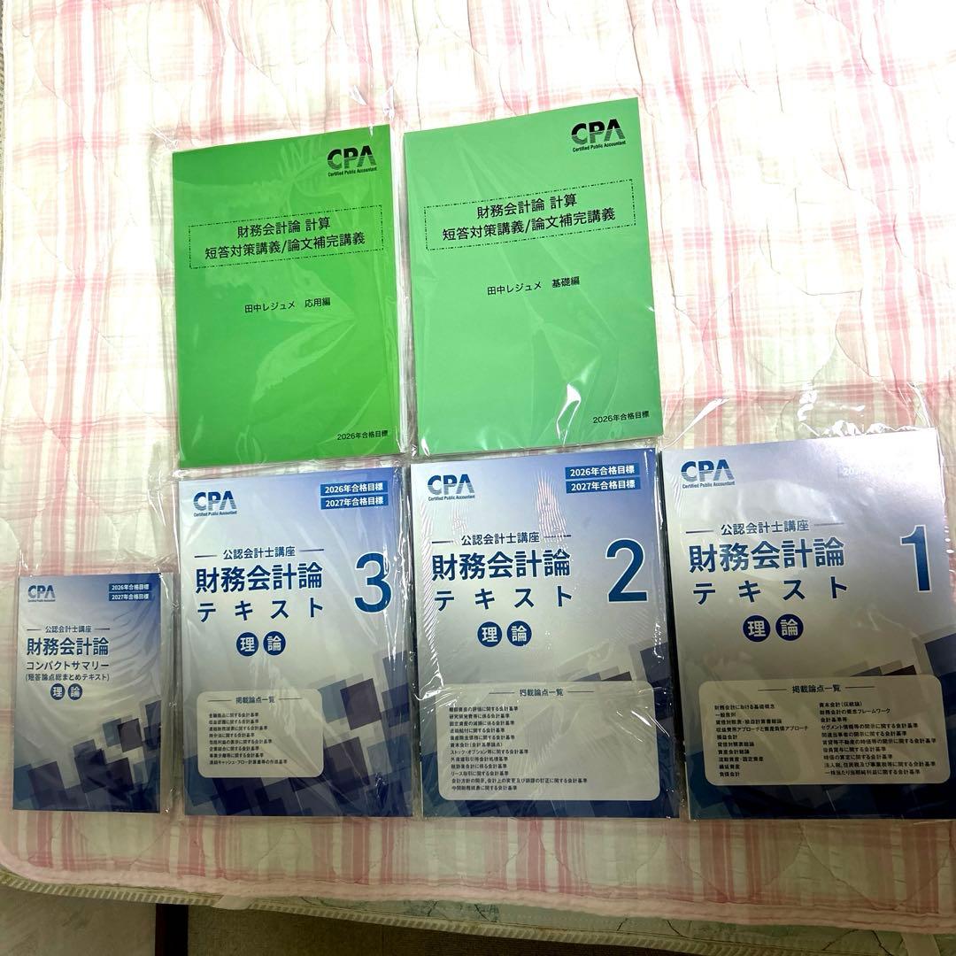 【最新版】【※監査論なし】2026/2027年版CPA会計学院短答セット