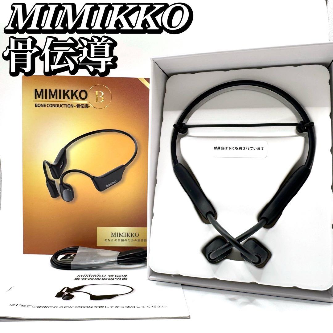 【美品】MIMIKKO みみっこ 骨伝導 集音器 会話やテレビの音が聞き取れる
