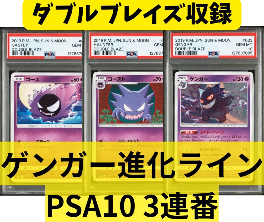 PSA10・3連番　ゴース　ゴースト　ゲンガー　SM10 031 032 033
