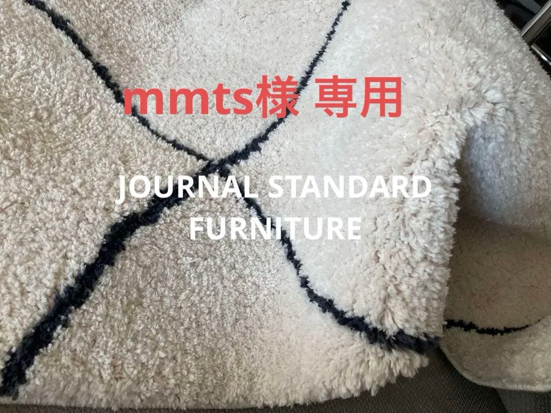 JOURNAL STANDARD FURNITURE ラグ200x200 大きめ