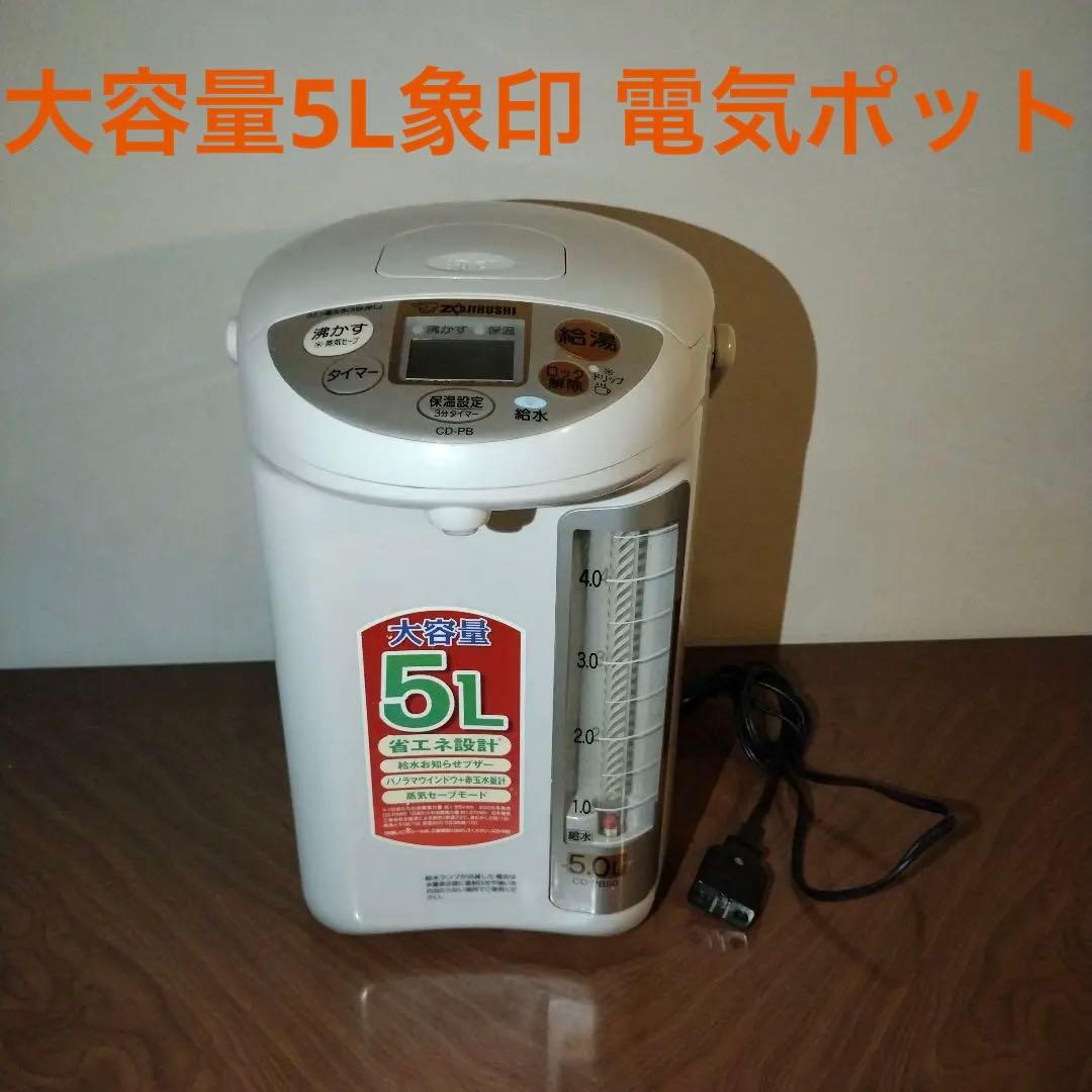 【大容量 象印5L】電気ポットCD-PB50 マイコン電動ポット