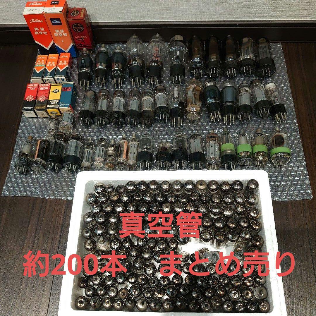 真空管 210本 まとめ売り
