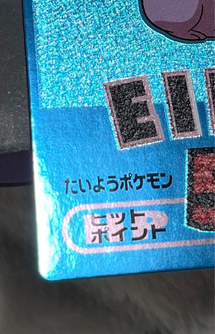 極美品　メイジ　ポケモン　ゲットカード　エーフィ