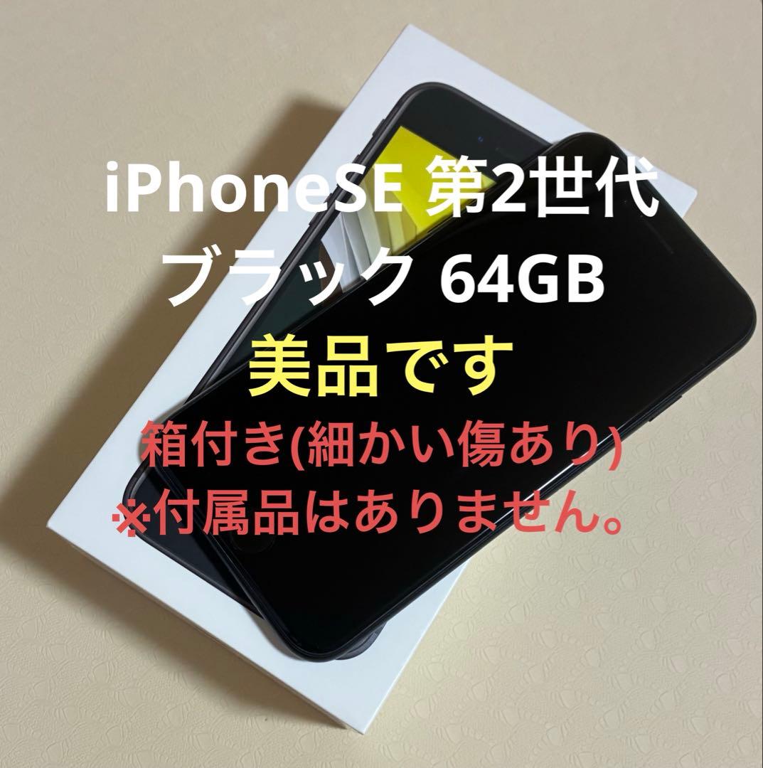 iPhone SE (第2世代) ブラック 64GB SIMフリー