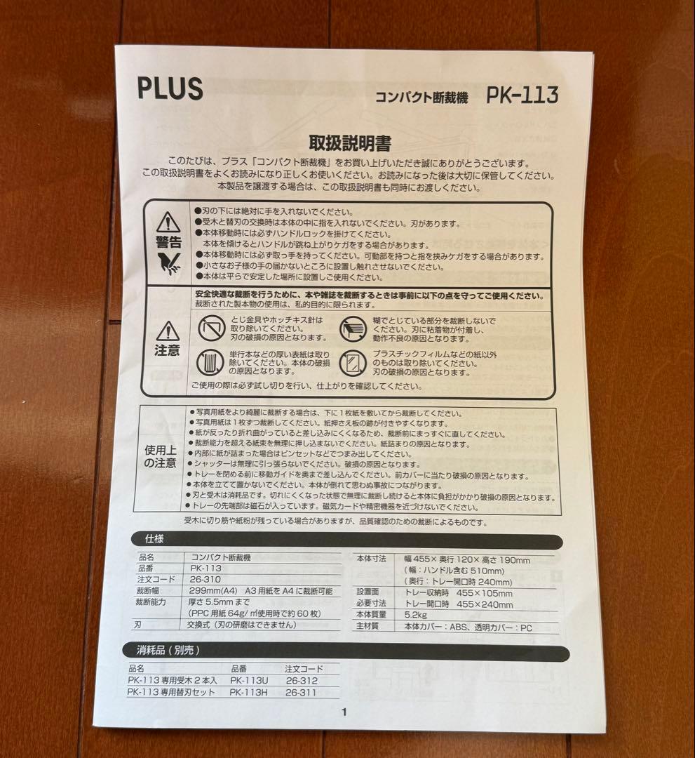 PLUS PK-113 コンパクト裁断機