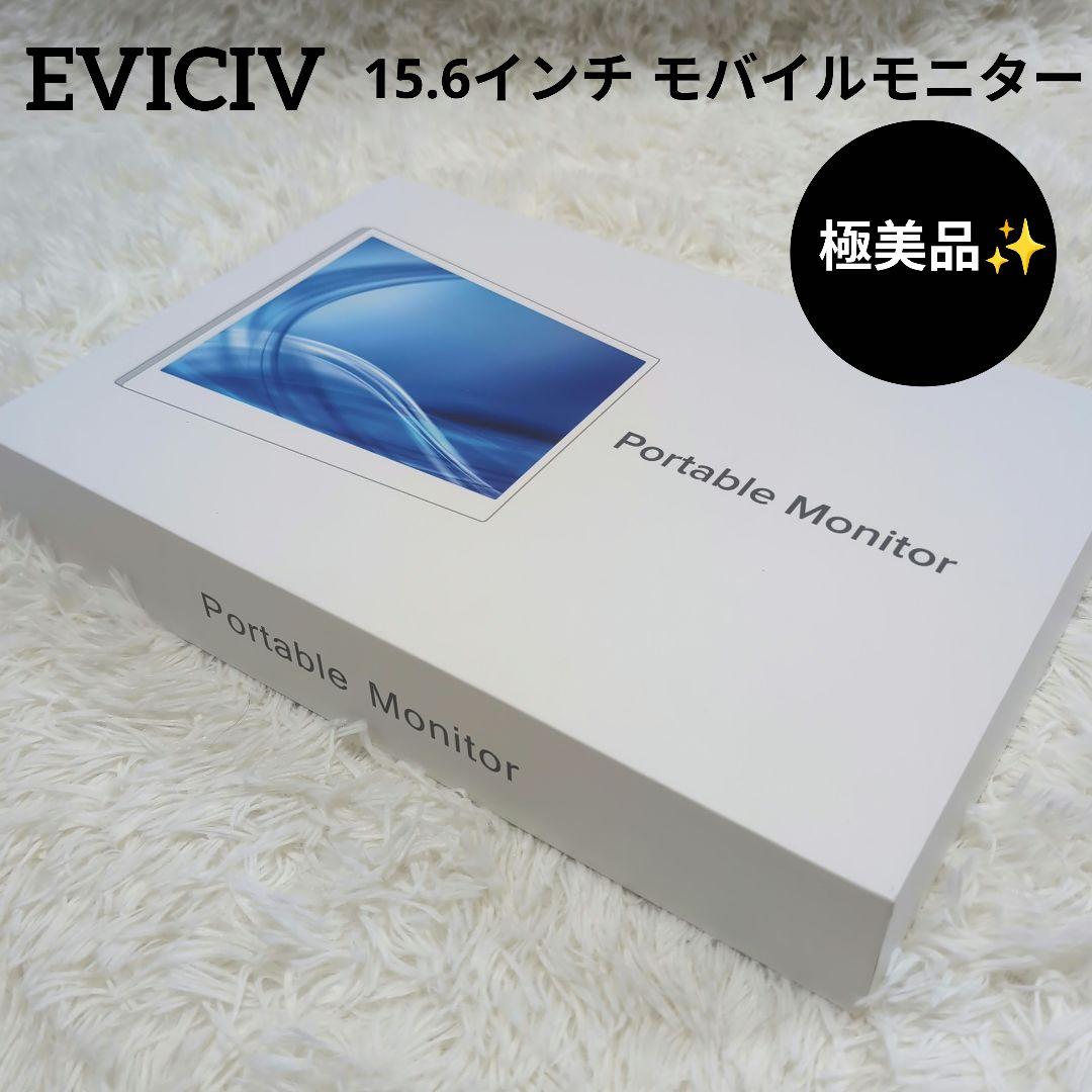 【極美品・未使用級】15.6インチ モバイルモニター EVICIV