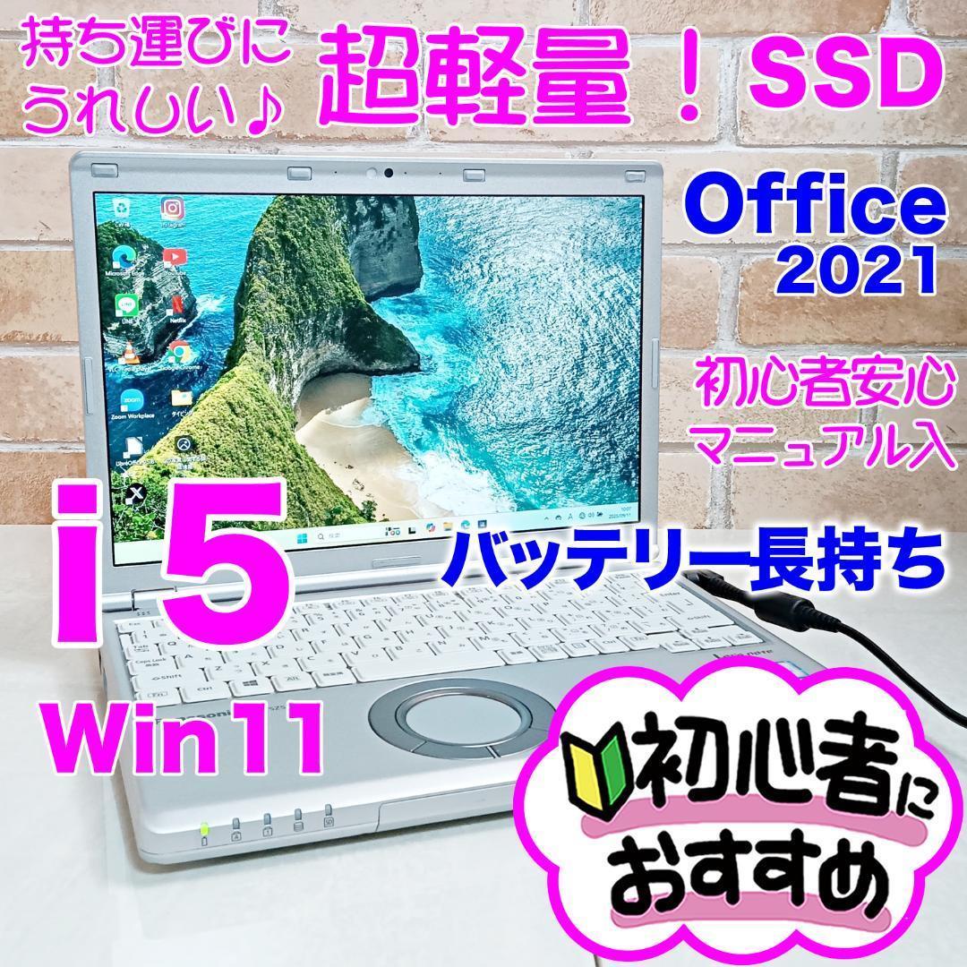 【美品】レッツノートSSD爆速・i5・オフィス・win11ノートパソコン☆H09