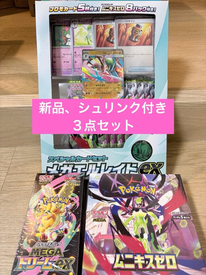 MEGAドリームex、ムニキスゼロ、メガエルレイドex新品未開封 シュリンク付き